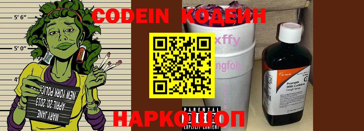 Codein Purple Drank  Кодеиновый сироп Lean Purple Drank  Вход с VPN  Каспийск 
